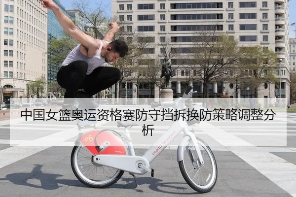 中国女篮奥运资格赛防守挡拆换防策略调整分析