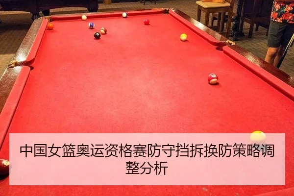 zhong-guo-nv-lan-ao-yun-zi-ge-sai-fang-shou-dang-chai-huan-fang-ce-lve-tiao-zheng-fen-xi-2-827.jpg